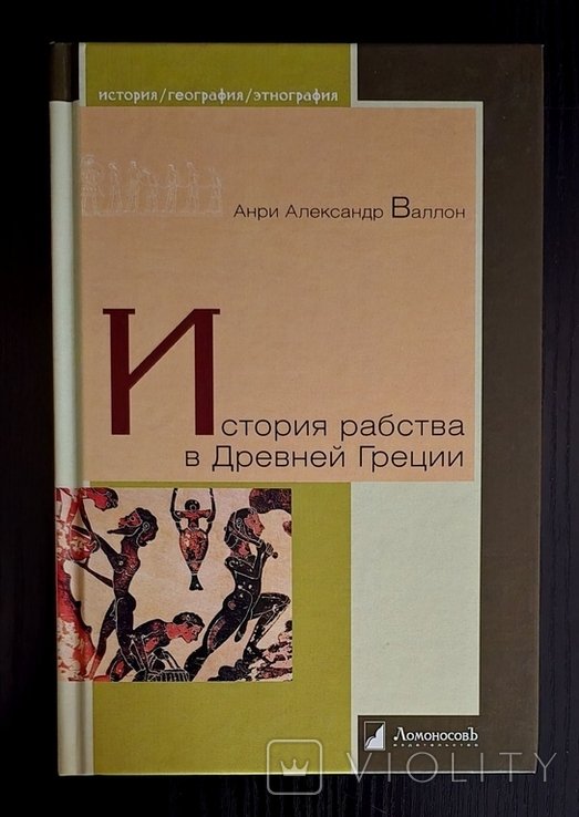 А.А. Валлон. История рабства в Древней Греции