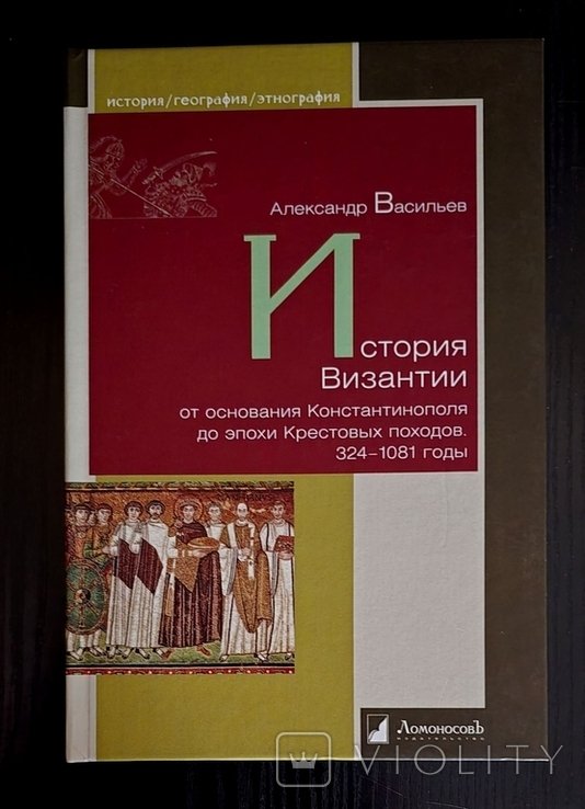 А. Васильев. История Византии (3241081)