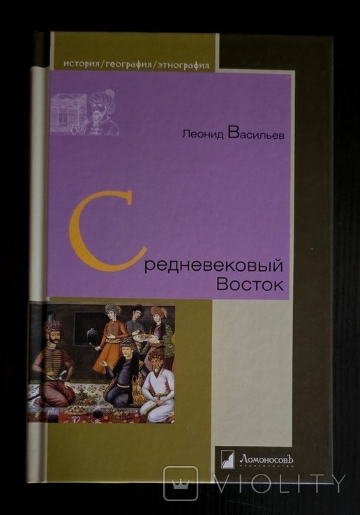 Л. Васильев. Средневековый Восток