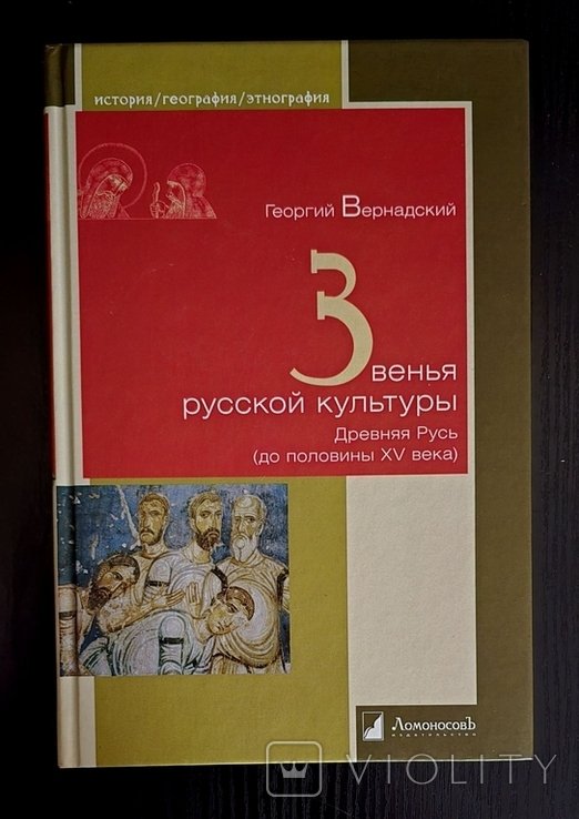 Г. Вернадский. Звенья русской культуры. Древняя Русь (до половины XV века)