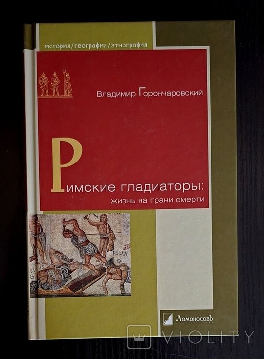 В. Горончаровский. Римские гладиаторы: жизнь на грани смерти