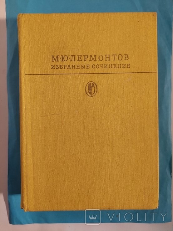 М.Ю. Лермонтов. Избранные Сочинения