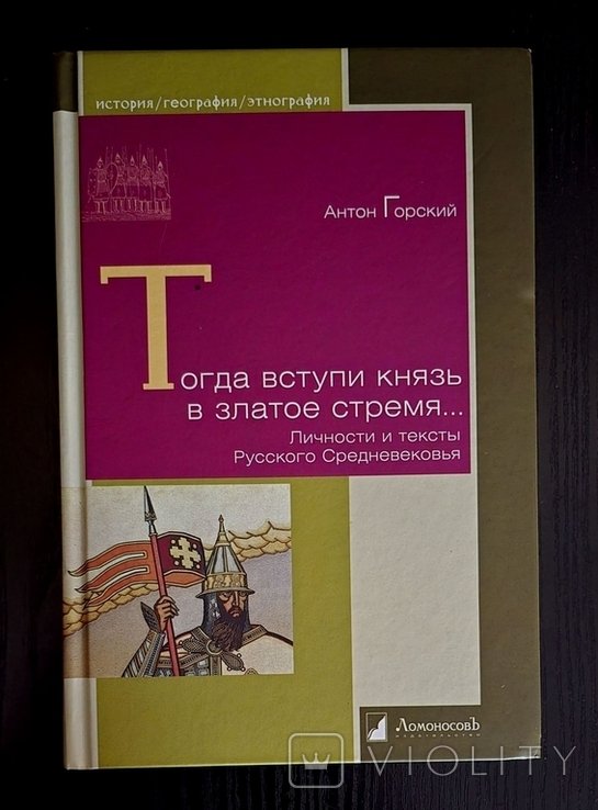 Горский. Тогда вступи князь в златое время