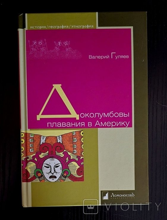 В. Гуляев. Доколумбовы плавания в Америку