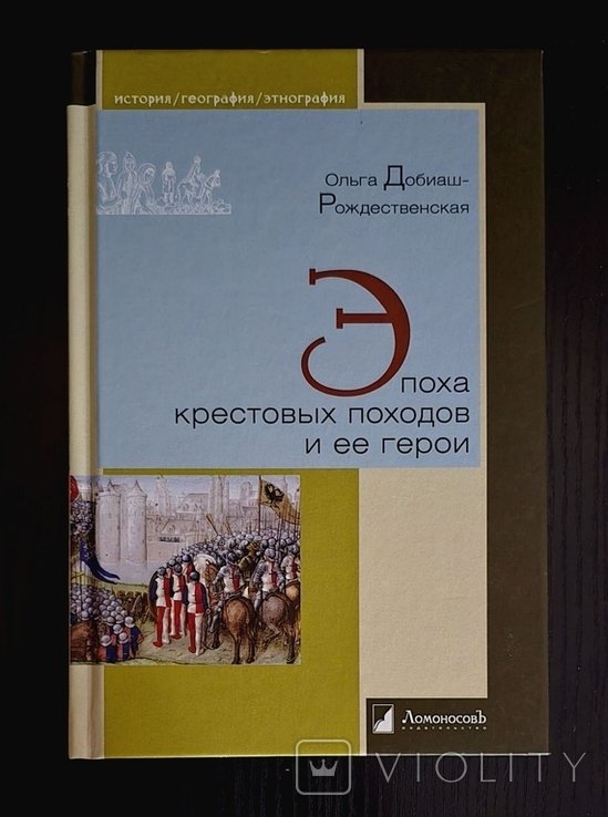 О.Д. ДобиашРождественская. Эпоха крестовых походов и её герои