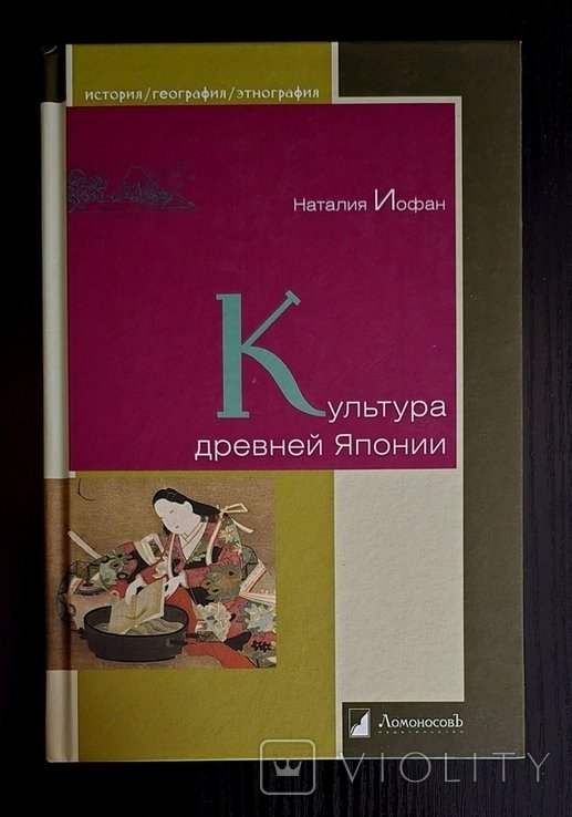 Н. Иофан. Культура древней Японии
