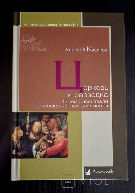 А. Казаков. Церковь и разведка