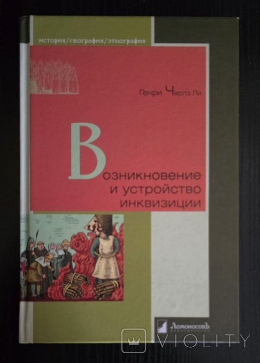 Г. Ли. Возникновение и устройство инквизиции