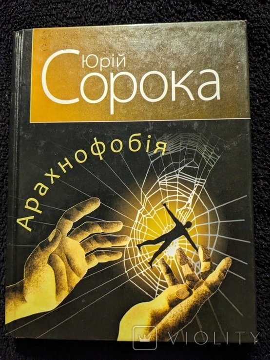 Ю. Сорока. Арахнофобия