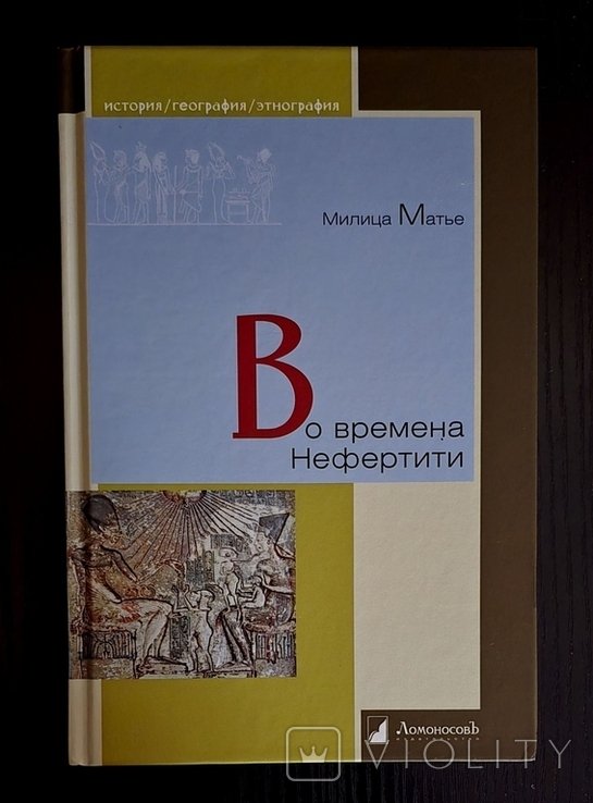 М. Матье. Во времена Нефертити