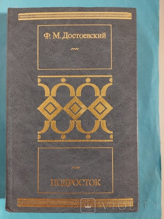 Ф.М. Достоевский. Подросток