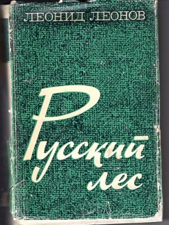 Л. Леонов. Русский лес