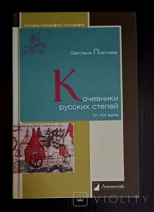 С. Плетнев. Кочевники русских степей IVXIII века