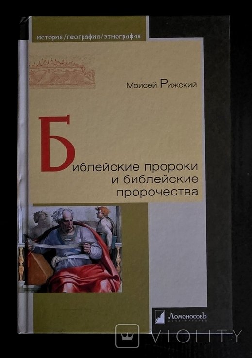 М. Рижский. Библейские пророки и библейские пророчества