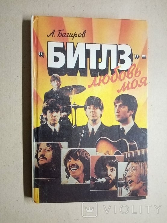 Битлз. Любовь моя