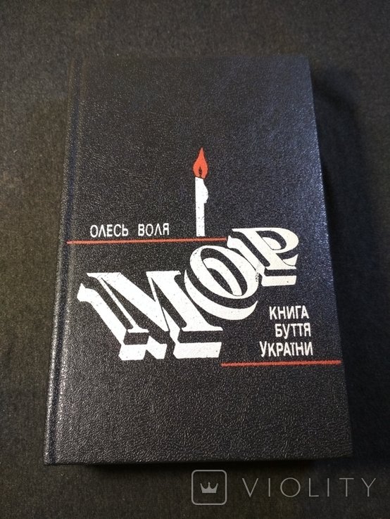 О. Воля. Мор