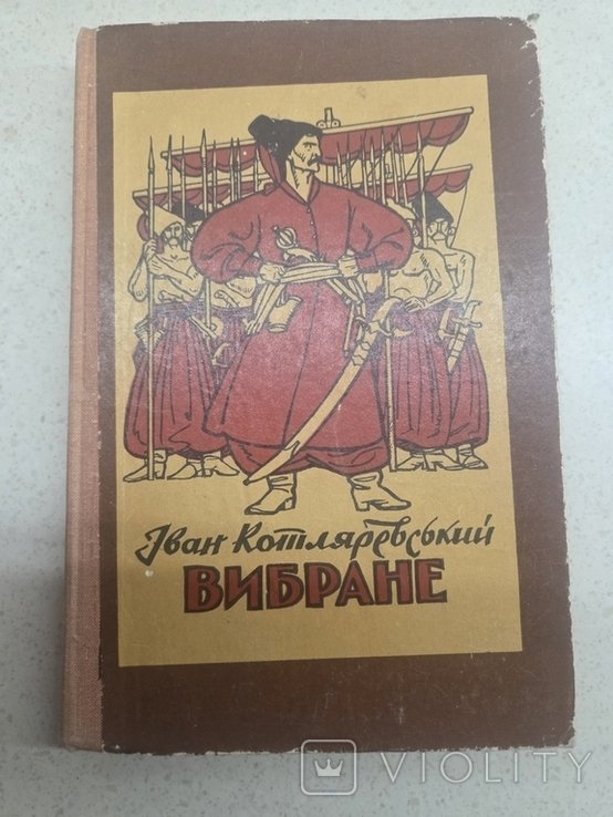 И. Котляревский. Выбранное