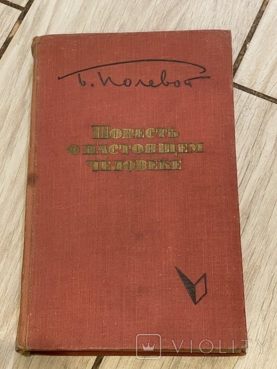 Б. Полевой. Повесть о настоящем человеке