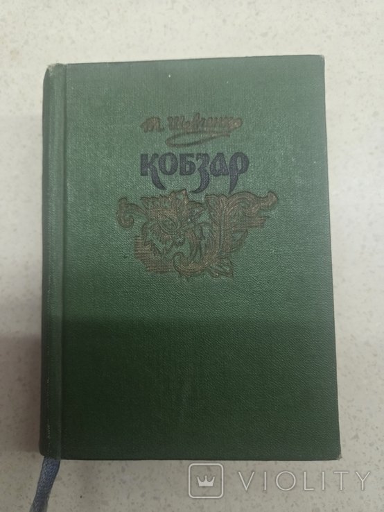 Т. Г. Шевченко. Кобзар