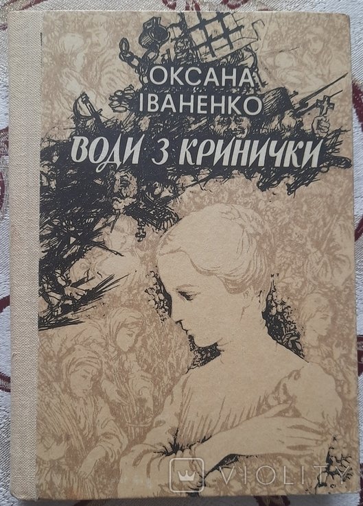 О.Д. Иваненко. Воды из кринички