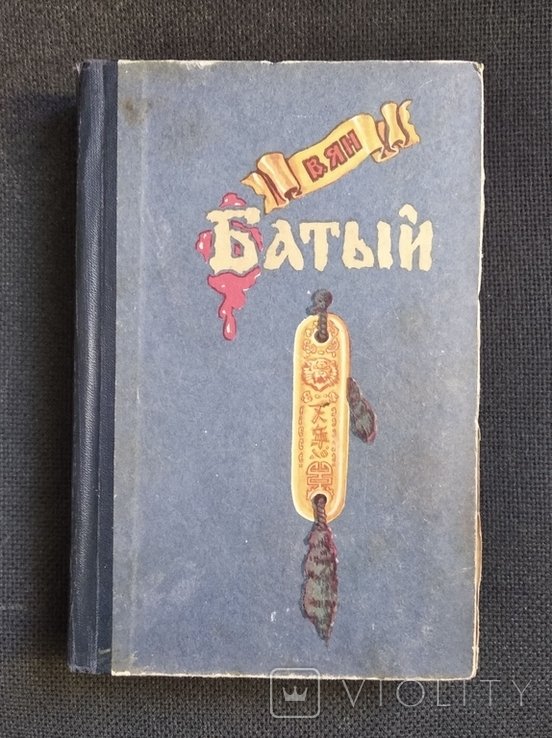 В.Г. Ян. Батый
