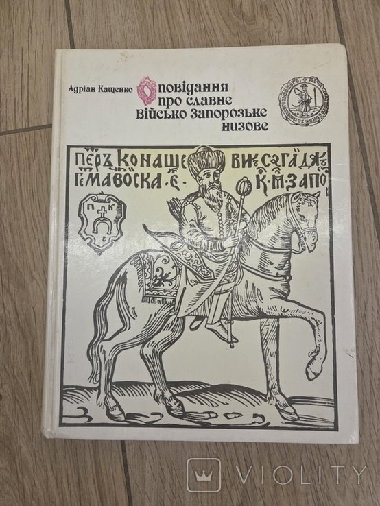 А. Кащенко. Повести о Славном запорожском низовом войске