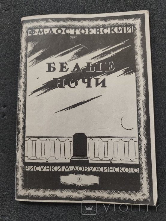 Ф.М. Достоевский. Белые ночи