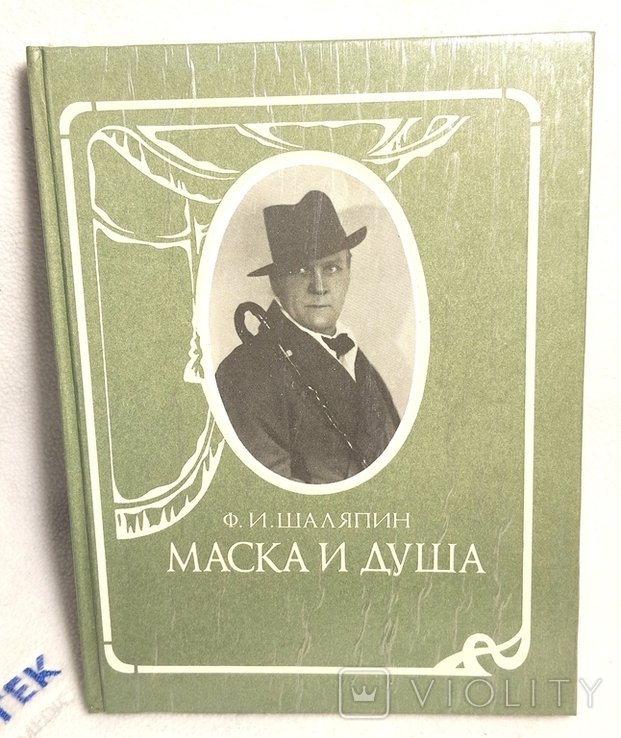Ф.И. Шаляпин. Маска и душа