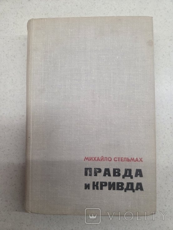 М. Стельмах. Правда и кривда