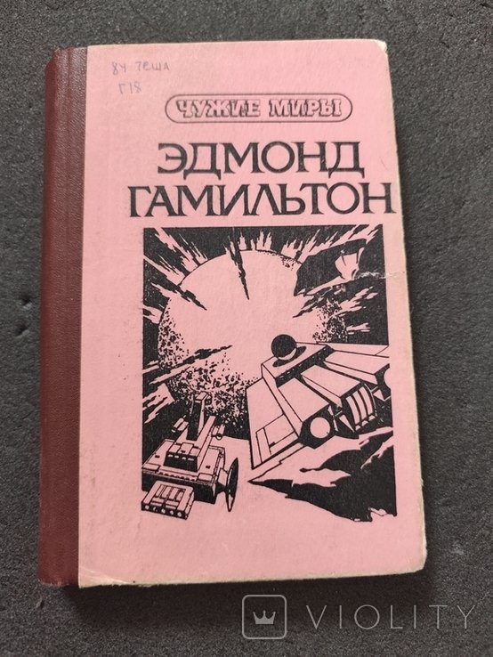 Э. Гамильтон. Звёздные короли