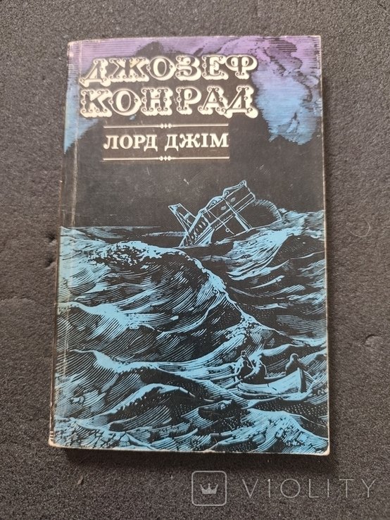 Д. Конрад. Лорд Джим