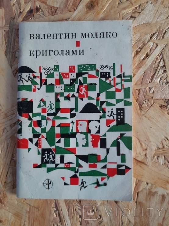 В. Моляко. Криголами. Первая сборка поэзий