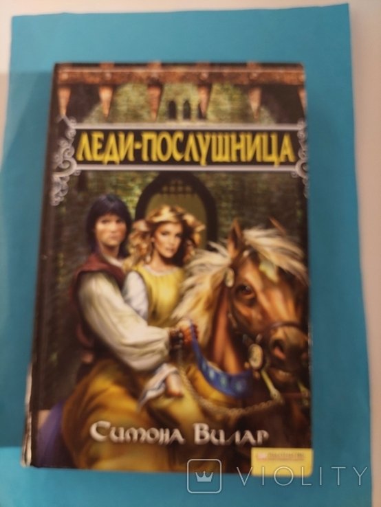 С. Вилар. Леди-послушница