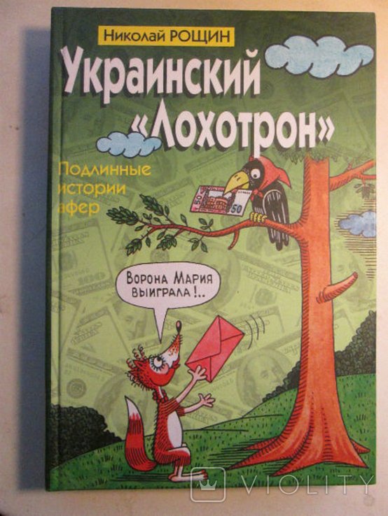 Н. Рощин. Украинский лохотрон. Подлинные истории афер