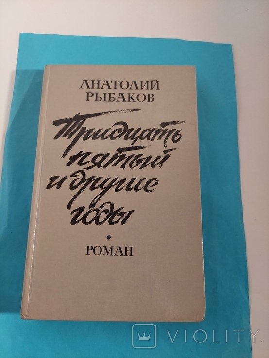 А. Рыбаков. Тридцать пятый и другие годы