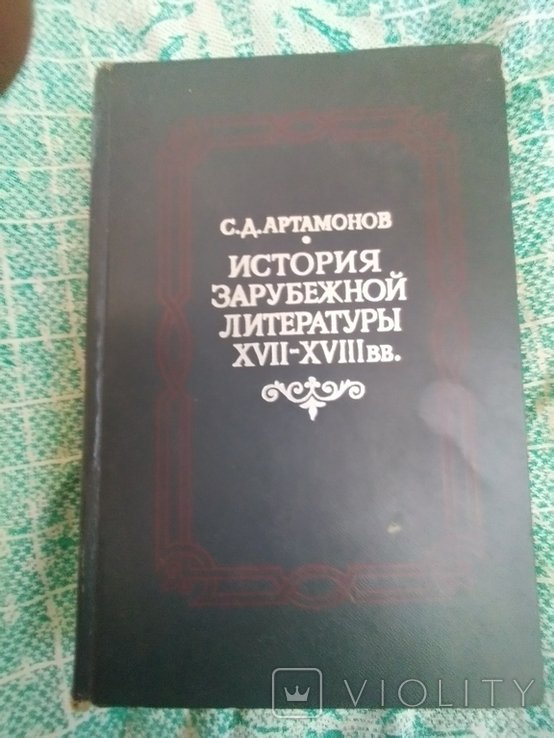 С.Д. Артамонов. История зарубежной литературы XVII XVIII Вв