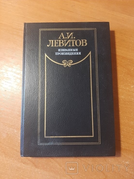 А.И. Левитов. Избранные произведения