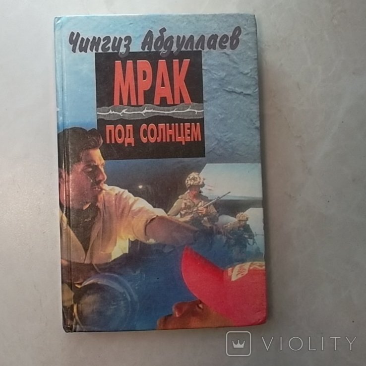 Ч. Абдуллаев. Мрак под солнцем