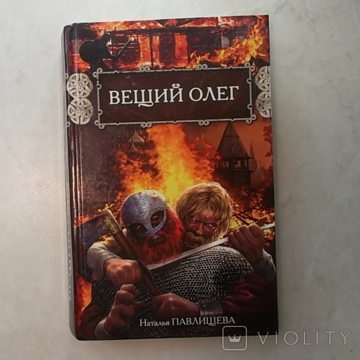 Н. Павлищева. Вещий Олег