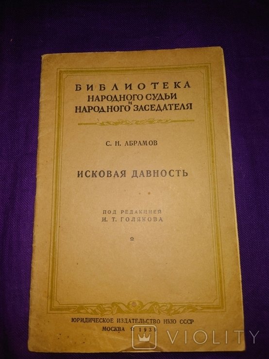 А. Абрамов. Исковая дваность
