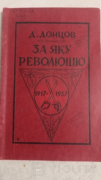 Д. Донцов. За какую революцию