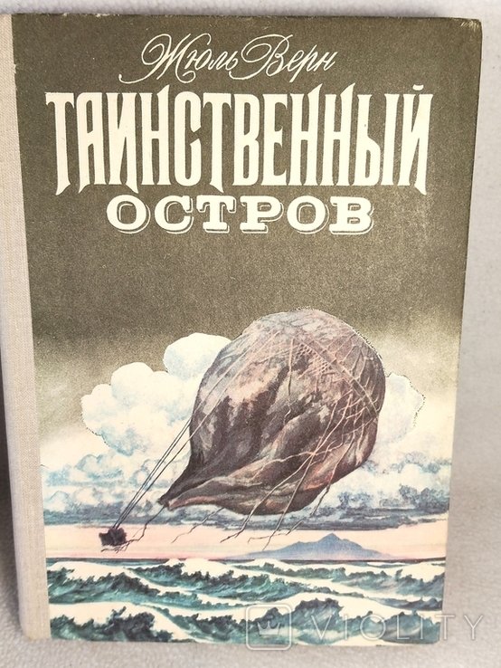 Ж. Верн. Таинственный остров