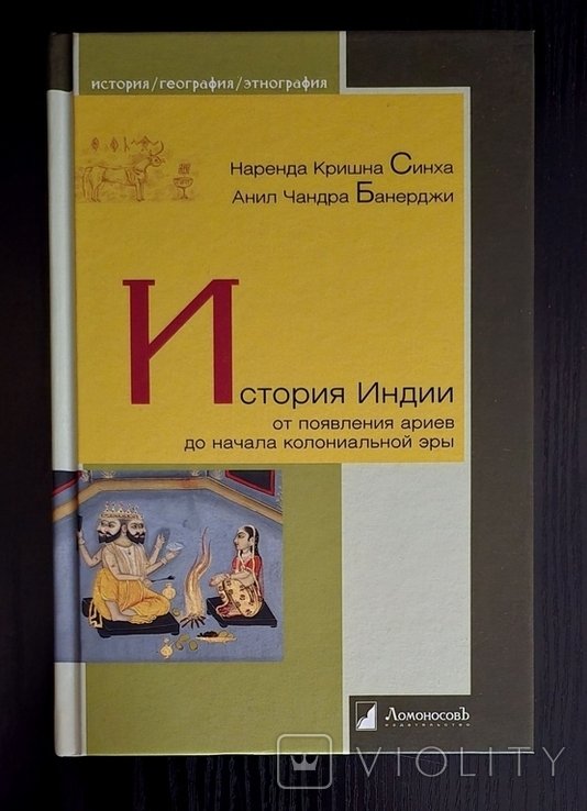 Н.К. Синха. История Индии от появления ариев до начала колониальной эры