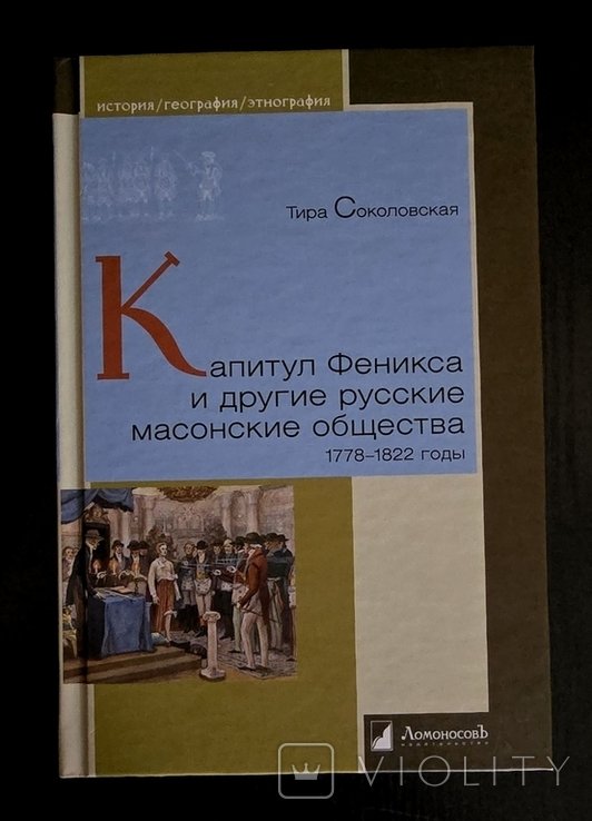 Т. Соколовская. Капитул Феникса и другие русские масонские общества