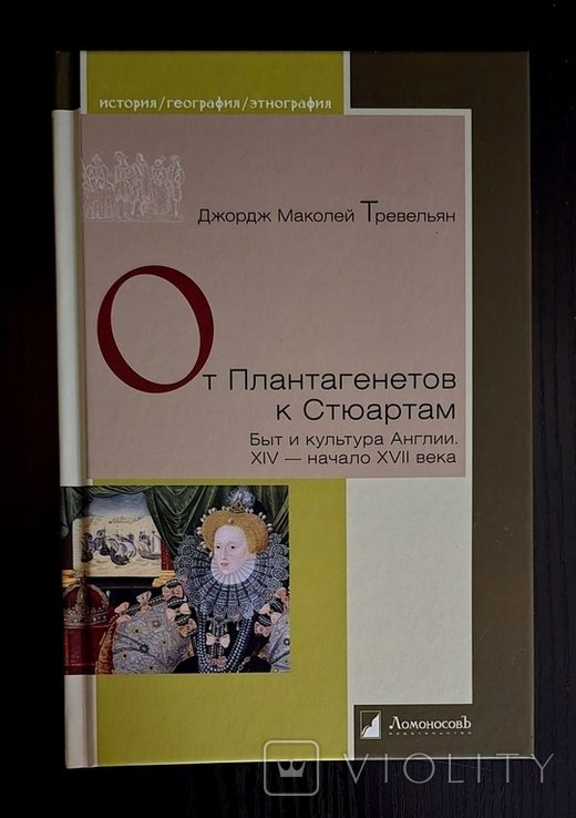 Д.М. Тревельян. От Плантагенетов к Стюартам. Быт и культура Англии XIVнач. XVII века