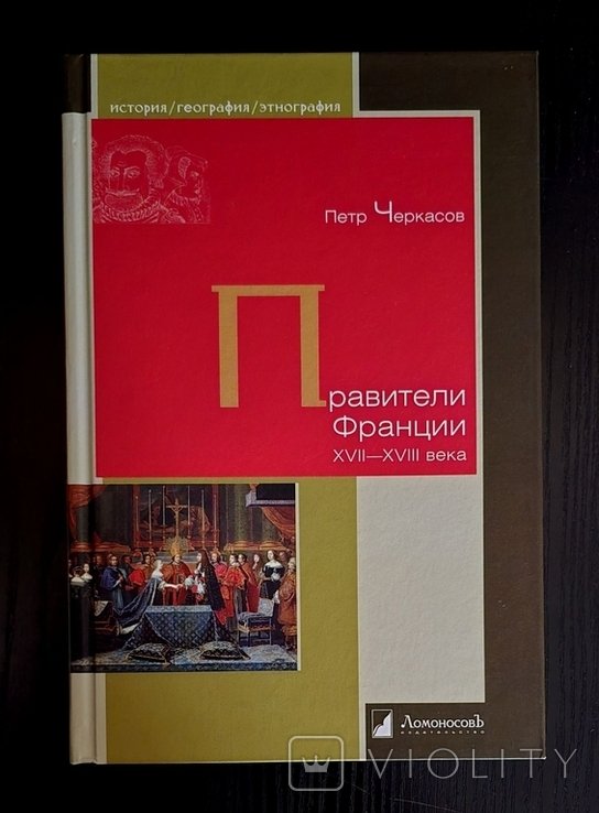 П. Черкасов. Правители Франции. XVIIXVIII века