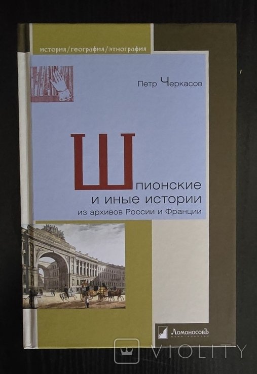 П. Черкасов. Шпионские и иные истории из архивов ИГЭ
