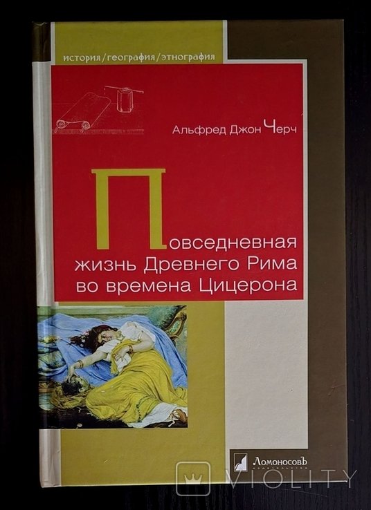 А.Дж. Черч. Повседневная жизнь Древнего Рима во времена Цицерона