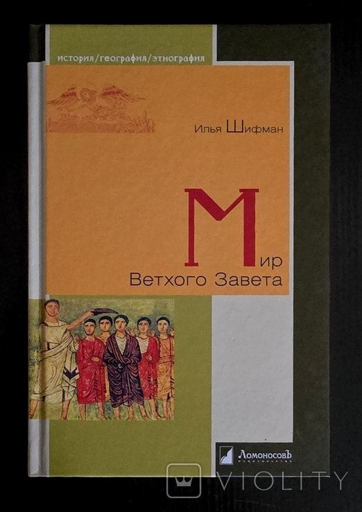 И. Шифман. Мир Ветхого Завета