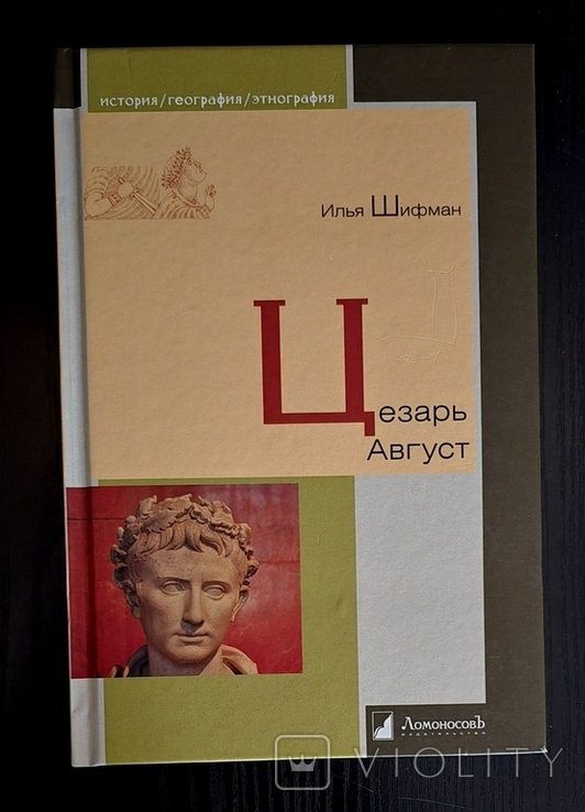 И. Шифман. Цезарь Август